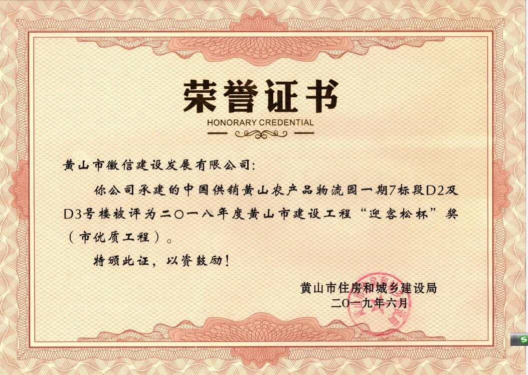 2018年度黃山市“迎客松杯”獎(jiǎng)（市優(yōu)質(zhì)工程）中農(nóng)合一期7標(biāo)段D2、D3號(hào)樓